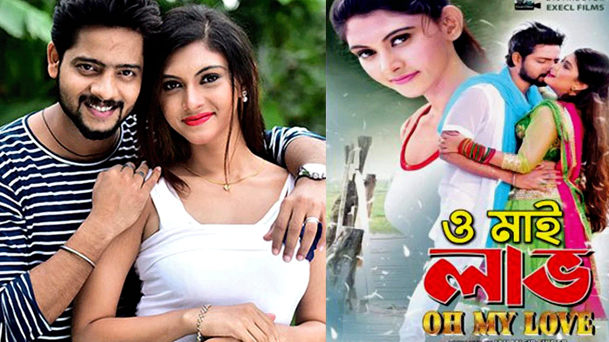 শুক্রবার মুক্তি পাচ্ছে ‘ও মাই লাভ’ সিনেমা।