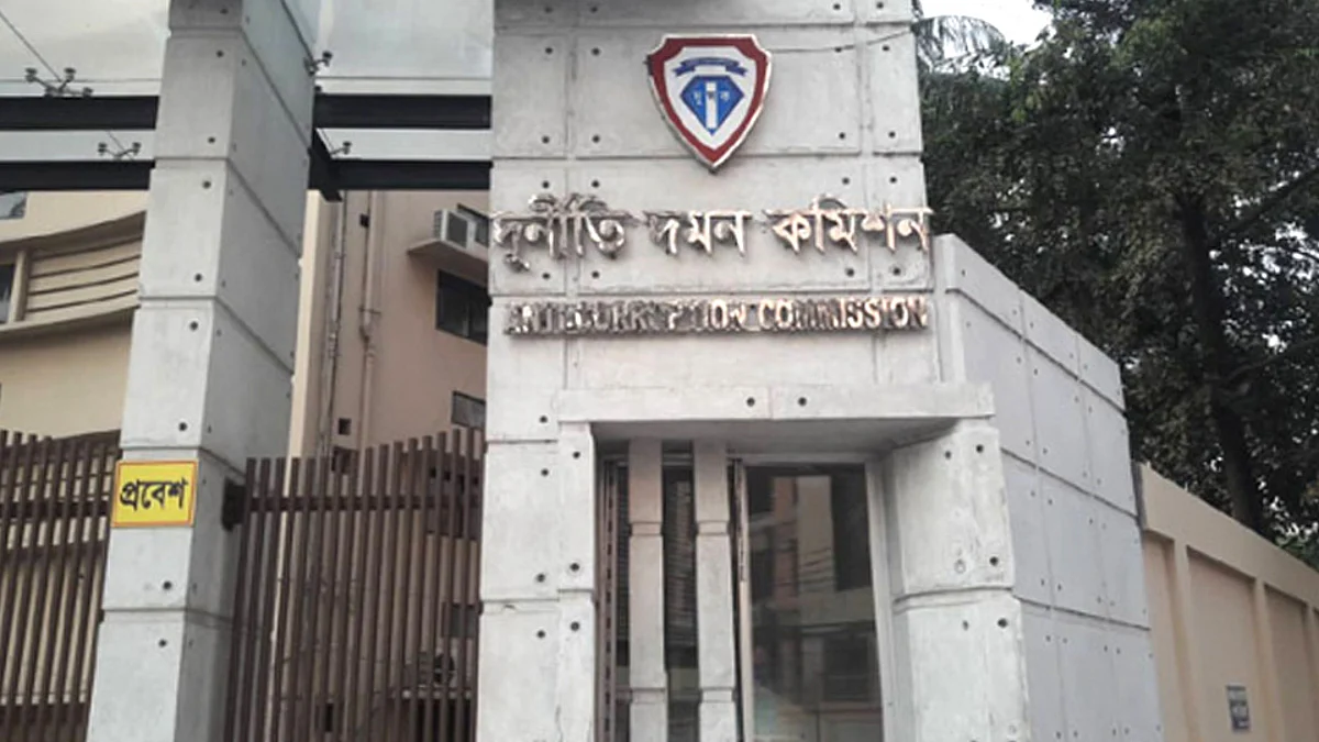 দুর্নীতি দমন কমিশন।