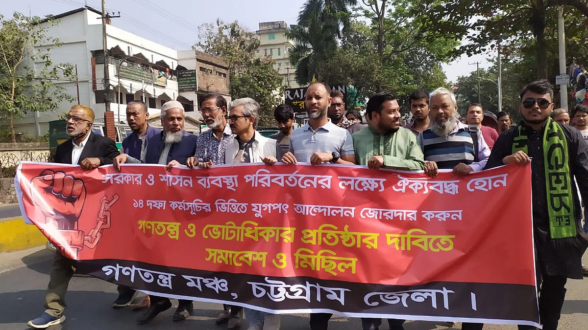 গণতন্ত্র মঞ্চ বৃহত্তর চট্টগ্রাম জেলার মিছিল