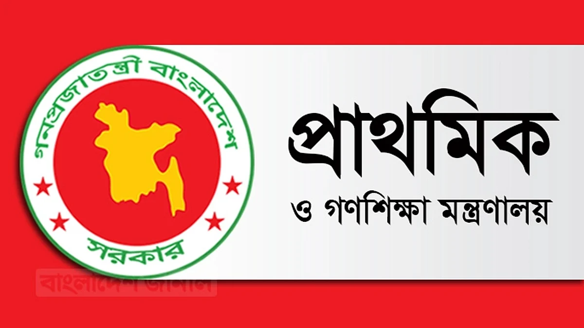 প্রাথমিকে শিক্ষক প্রশিক্ষণ নিয়ে নয়ছয়