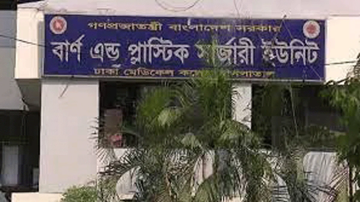 বার্ন ও প্লাস্টিক সার্জারি ইউনিট।