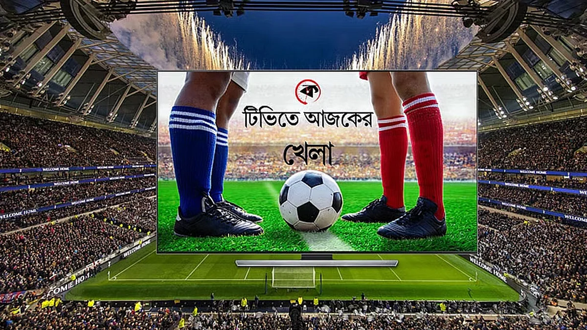 টিভিতে আজকের খেলা 📺 (২৫-০১-২০২৩) বুধবার