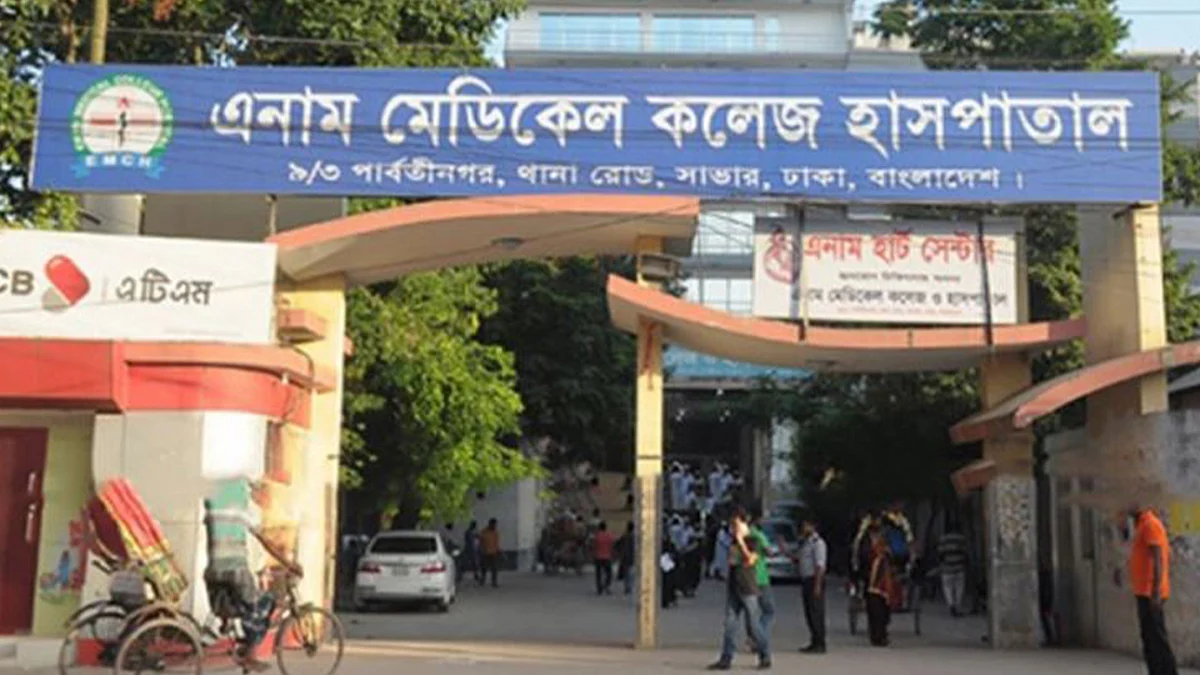 এনাম মেডিকেল কলেজ হাসপাতাল।