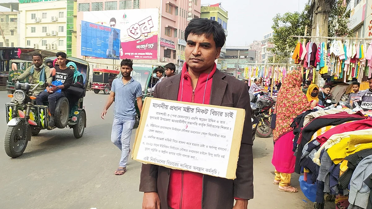 এমপি আয়েনের বিচারের দাবিতে গলায় প্ল্যাকার্ড ঝুলিয়ে রাস্তায় যুবক।