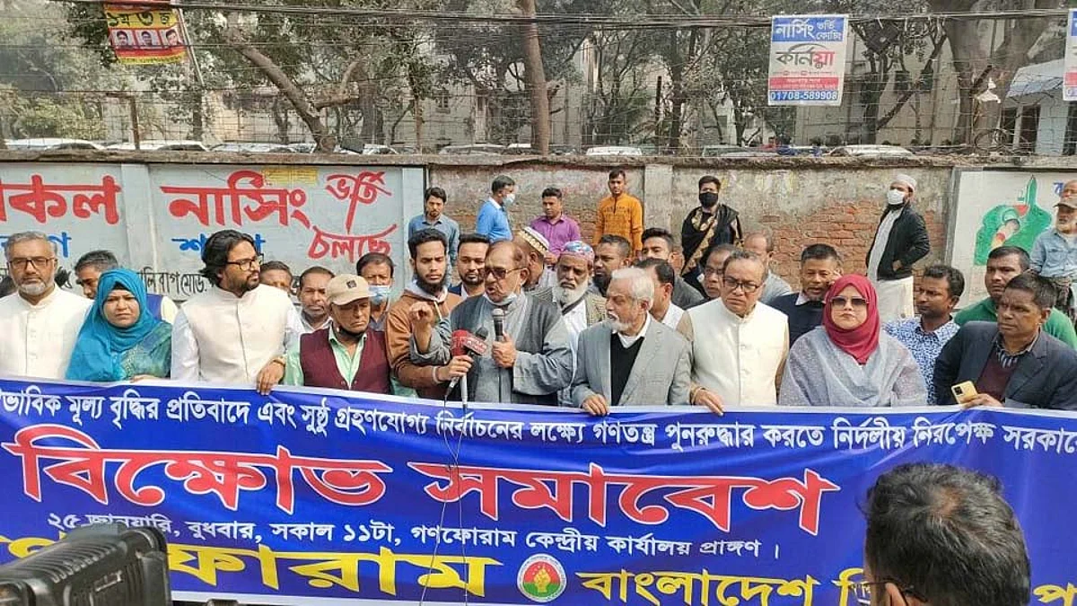 আরামবাগে গণফোরামের কেন্দ্রীয় কার্যালয়সংলগ্ন মেইন রোডে বিক্ষোভ সমাবেশ করে গণফোরাম (একাংশ) ও বাংলাদেশ পিপলস পার্টি (বিপিপি)।