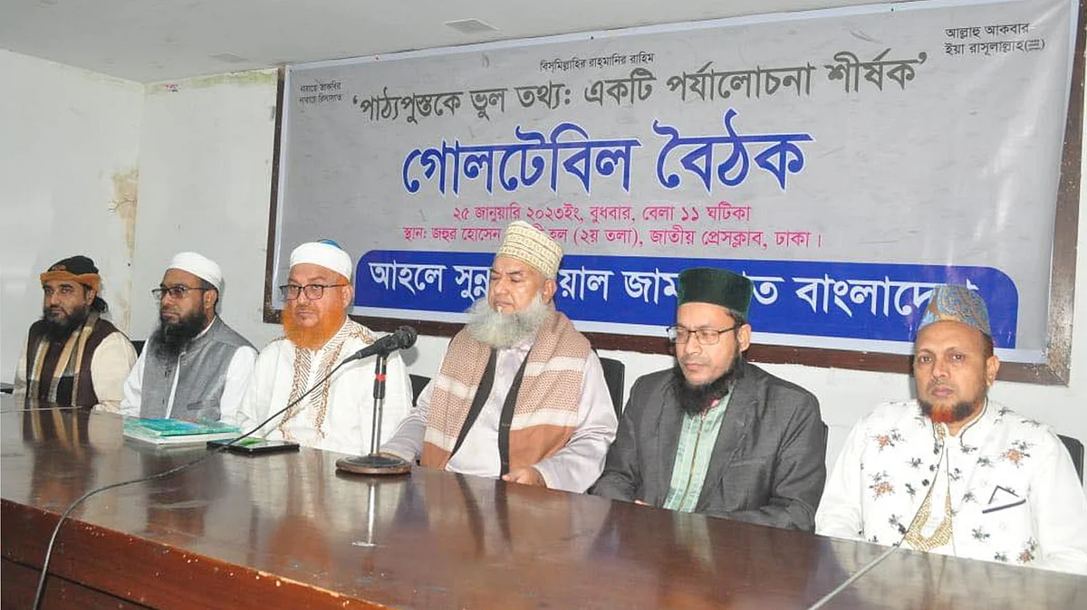 বুধবার সকালে আহলে সুন্নাত ওয়াল জামাআত বাংলাদেশের উদ্যোগে জাতীয় প্রেস ক্লাবে জহুর হোসেন চৌধুরী হলে গোলটেবিল আলোচনা অনুষ্ঠান হয়।