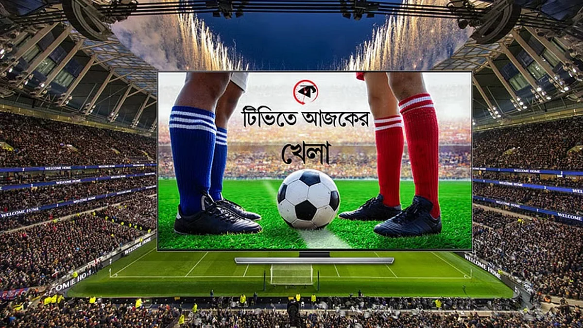 টিভিতে আজকের খেলা 📺 (২৪-০১-২০২৩) মঙ্গলবার