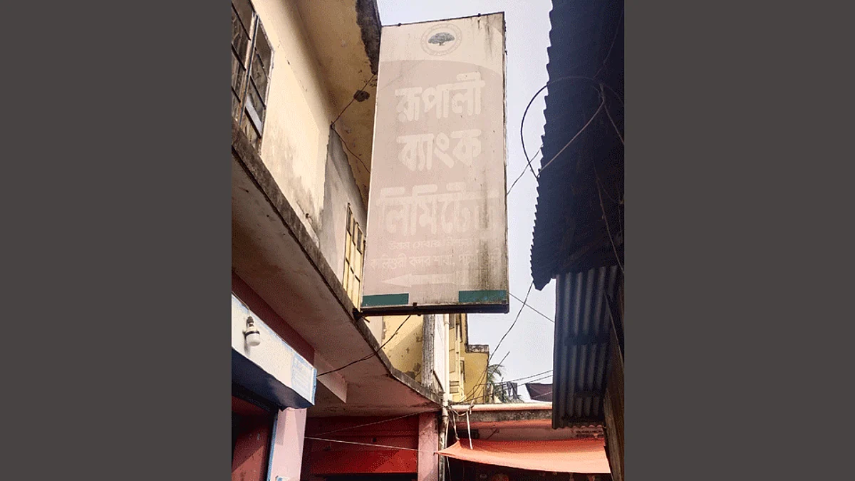 রূপালী ব্যাংক।
