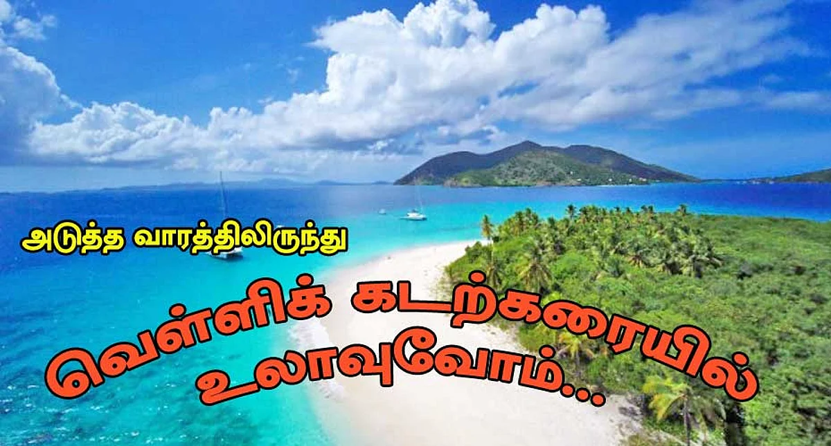 வெள்ளிக்கடற்கரையில் உலாவுவோம்