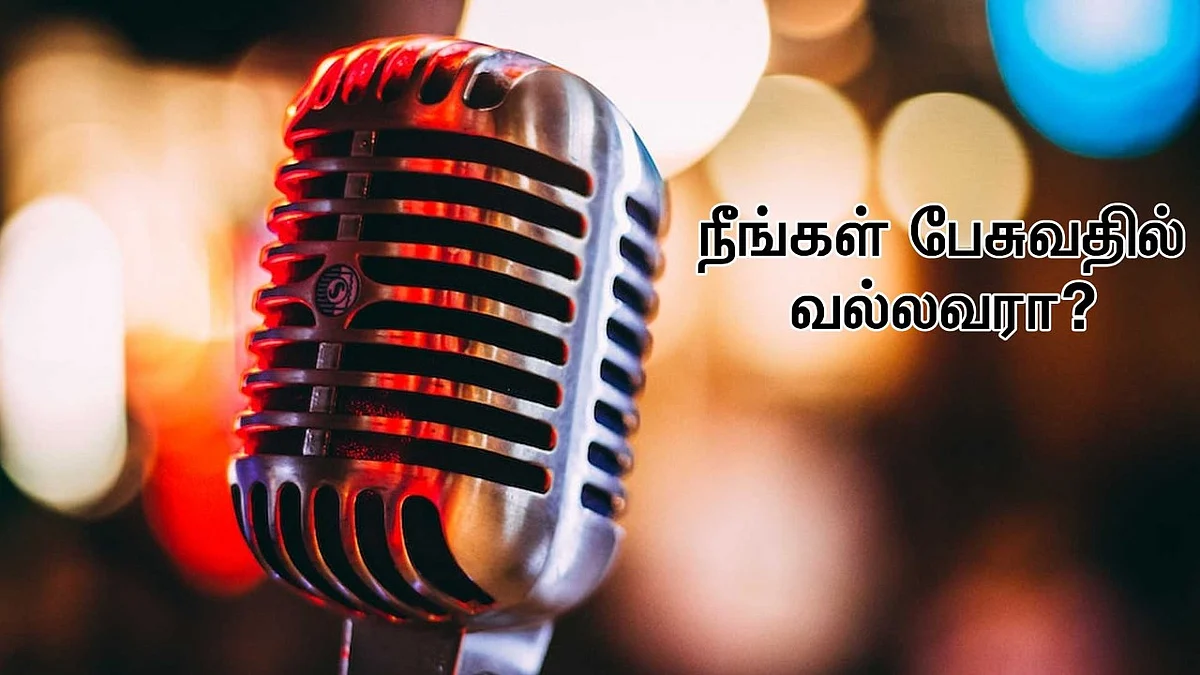 மாணவ செல்வங்களுக்கான பேச்சு போட்டி ..பரிசுத்தொகை ரூ.5000/-