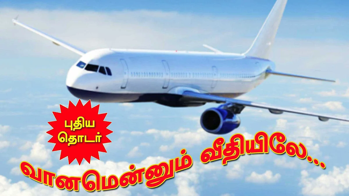என் முதல் விமானப் பயணம் இதுதான்
