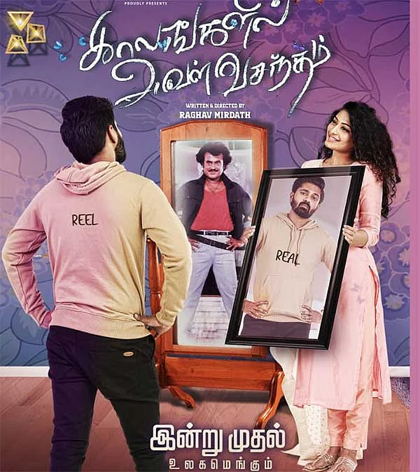 காலங்களில் அவள் வசந்தம் திரைப்படம்