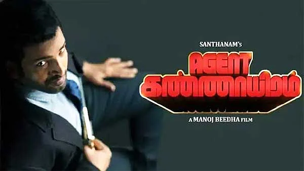 ஏஜென்ட் கண்ணாயிரம்