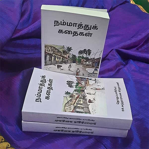 நம்மாத்துக் கதைகள்