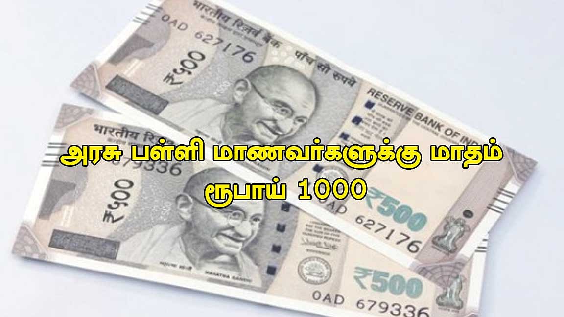 அரசு பள்ளி மாணவர்களுக்கு மாதம் ரூ.1000.. உடனே தேர்வுக்கு அப்ளை பண்ணுங்க!