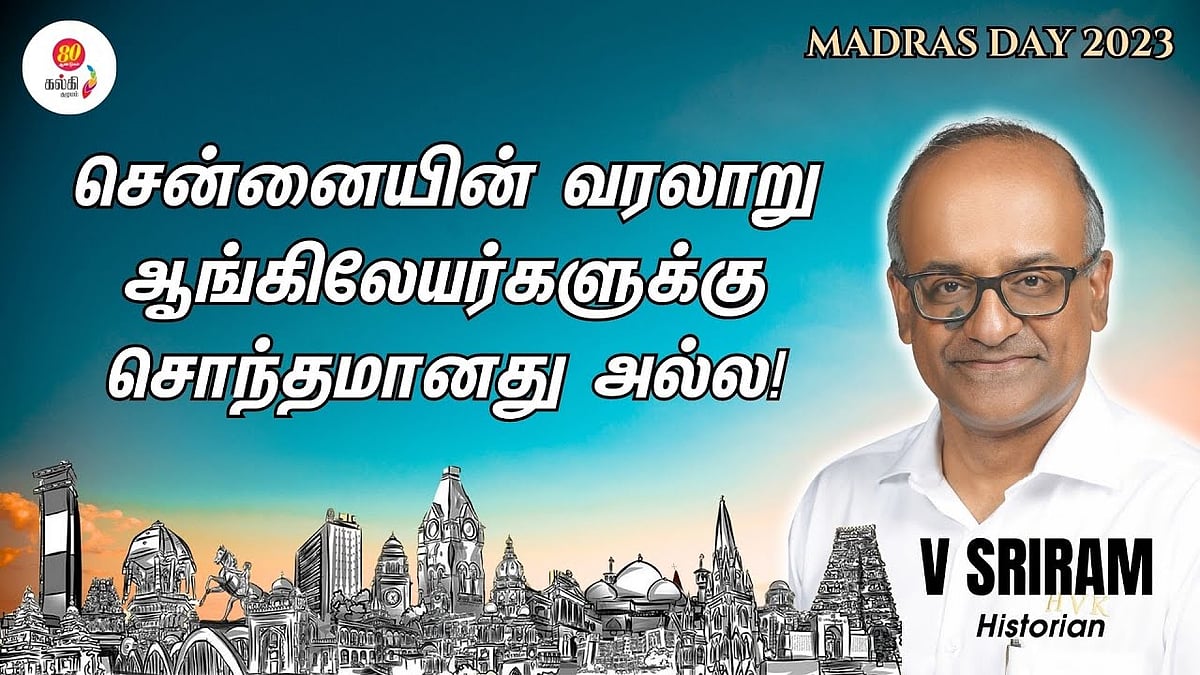 Madras Day 2023 | சென்னையின் வரலாற்றை கொண்டாட வேண்டும் - V Sriram, Historian