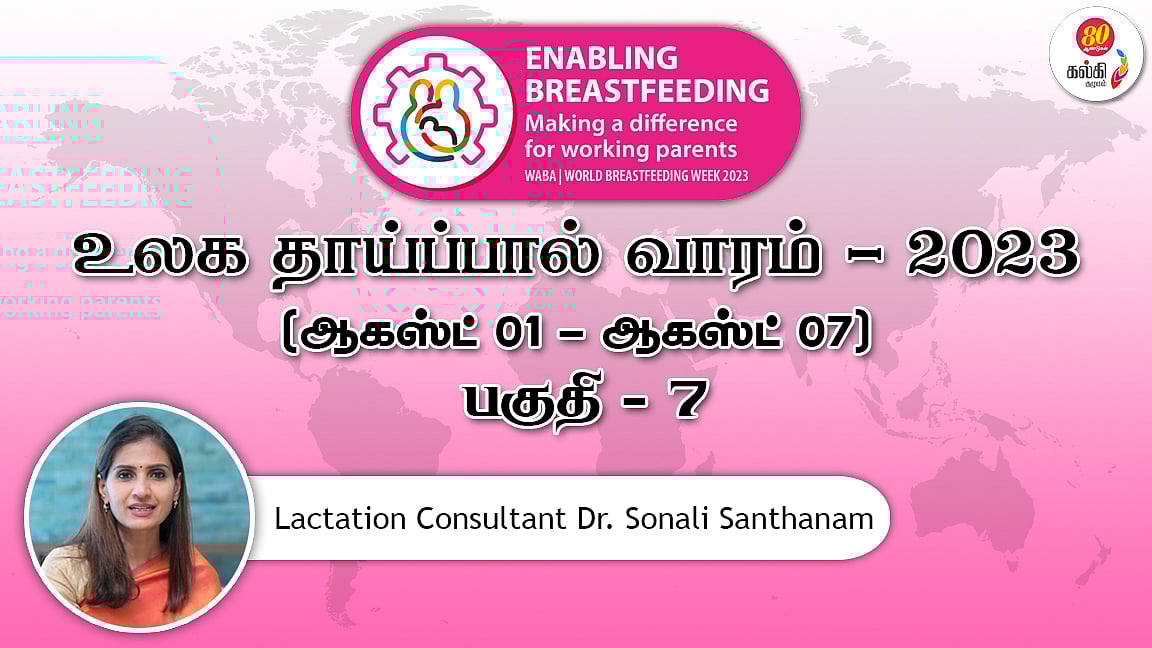 உலக தாய்ப்பால் வாரம் (பகுதி 7): மன அழுத்தம் காரணமாக தாய்ப்பால் சுரப்பதில் மாற்றம் ஏற்படுமா? 