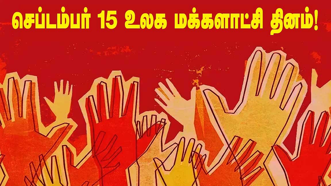 உலகில் மக்களாட்சி மலர்ந்து வளர்ந்தது எப்படி தெரியுமா..? 