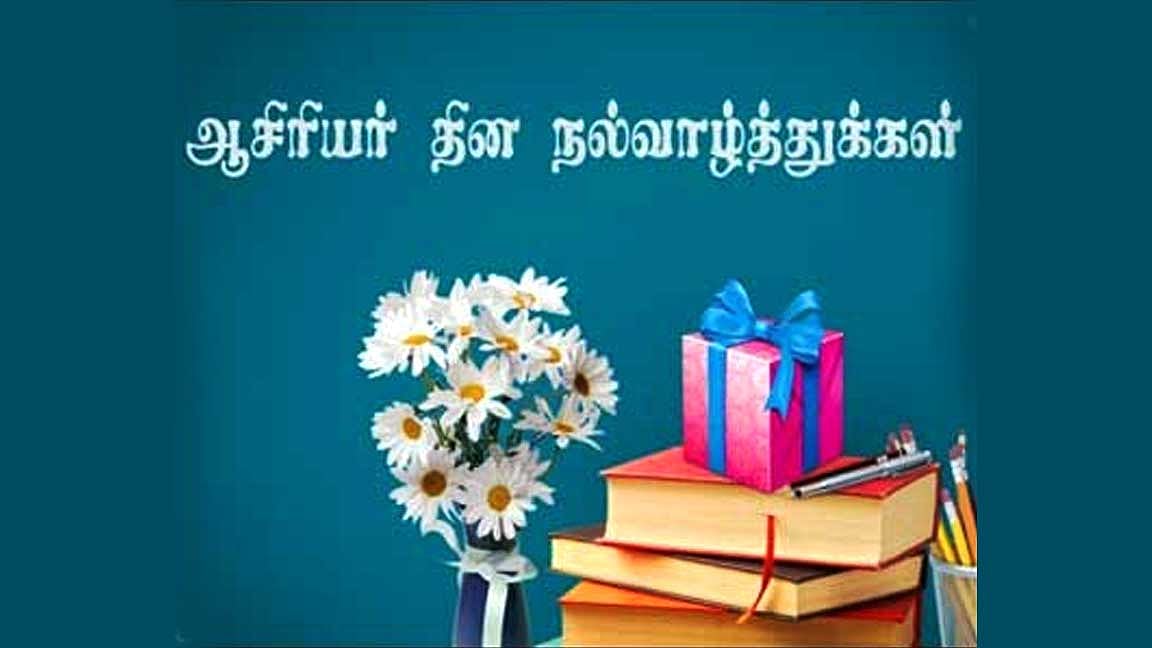 குருவுக்கு வணக்கம்!