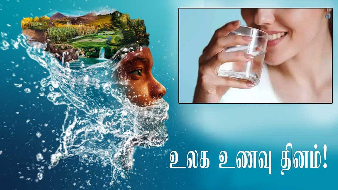 தண்ணீரே உணவு, தண்ணீரே வாழ்க்கை!