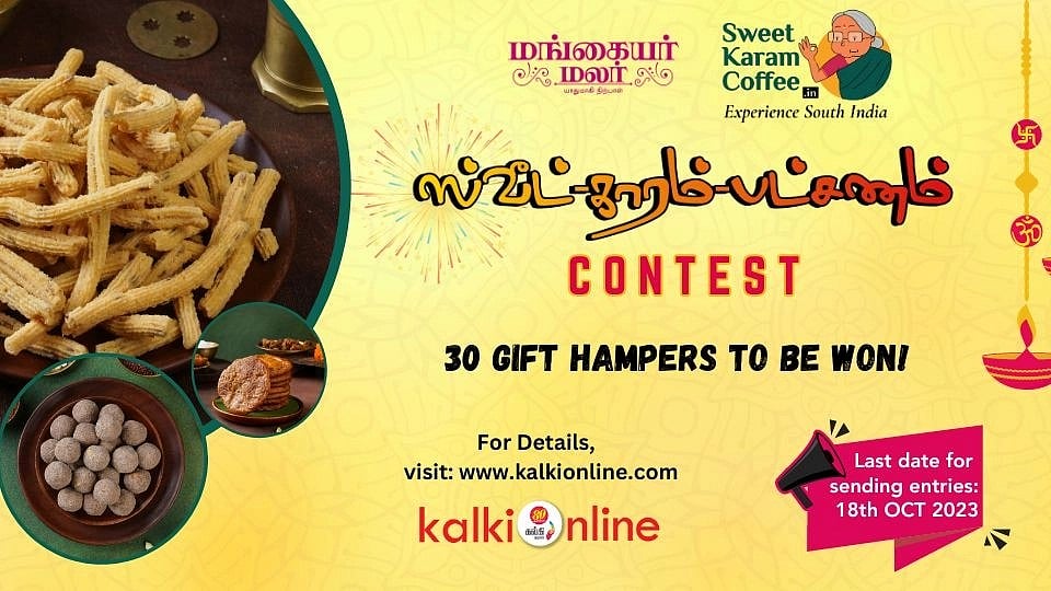 'ஸ்வீட் - காரம் - பட்சணம்' சமையல் போட்டி!