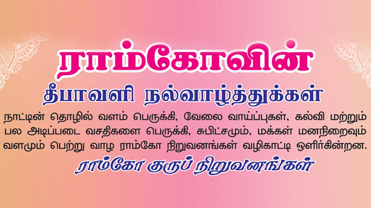 ராம்கோவின் தீபாவளி நல்வாழ்த்துக்கள்!