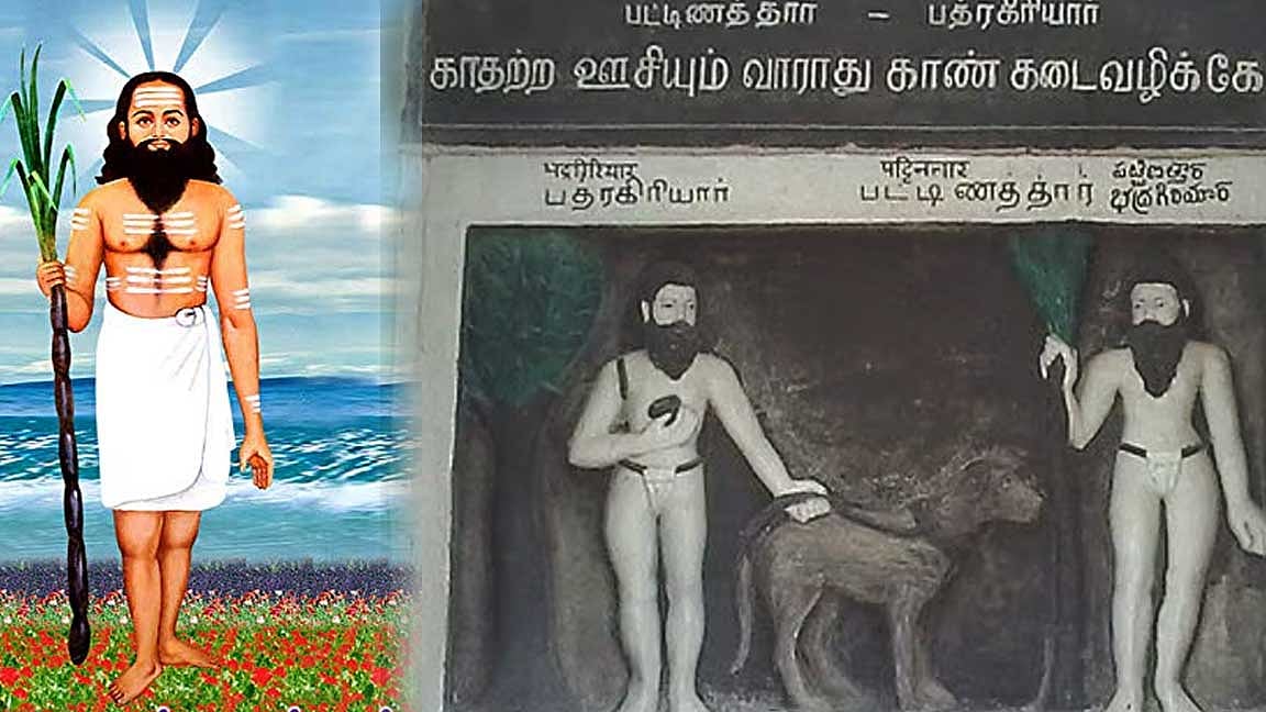 ஆன்மிகக் கதை - சோழனுக்கு பட்டினத்தார் புகட்டிய பாடம்! 