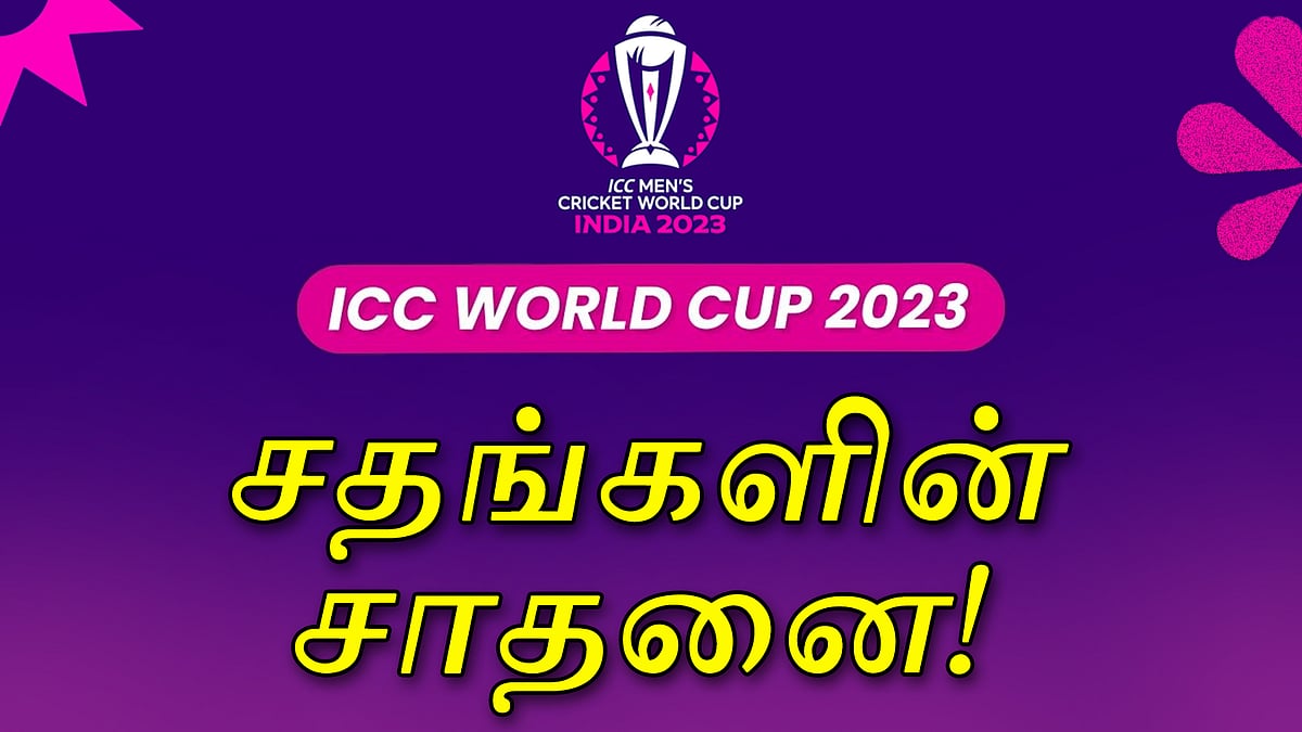 நடப்பு உலக கோப்பை தொடரில் அதிக சதங்கள் சாதனை!