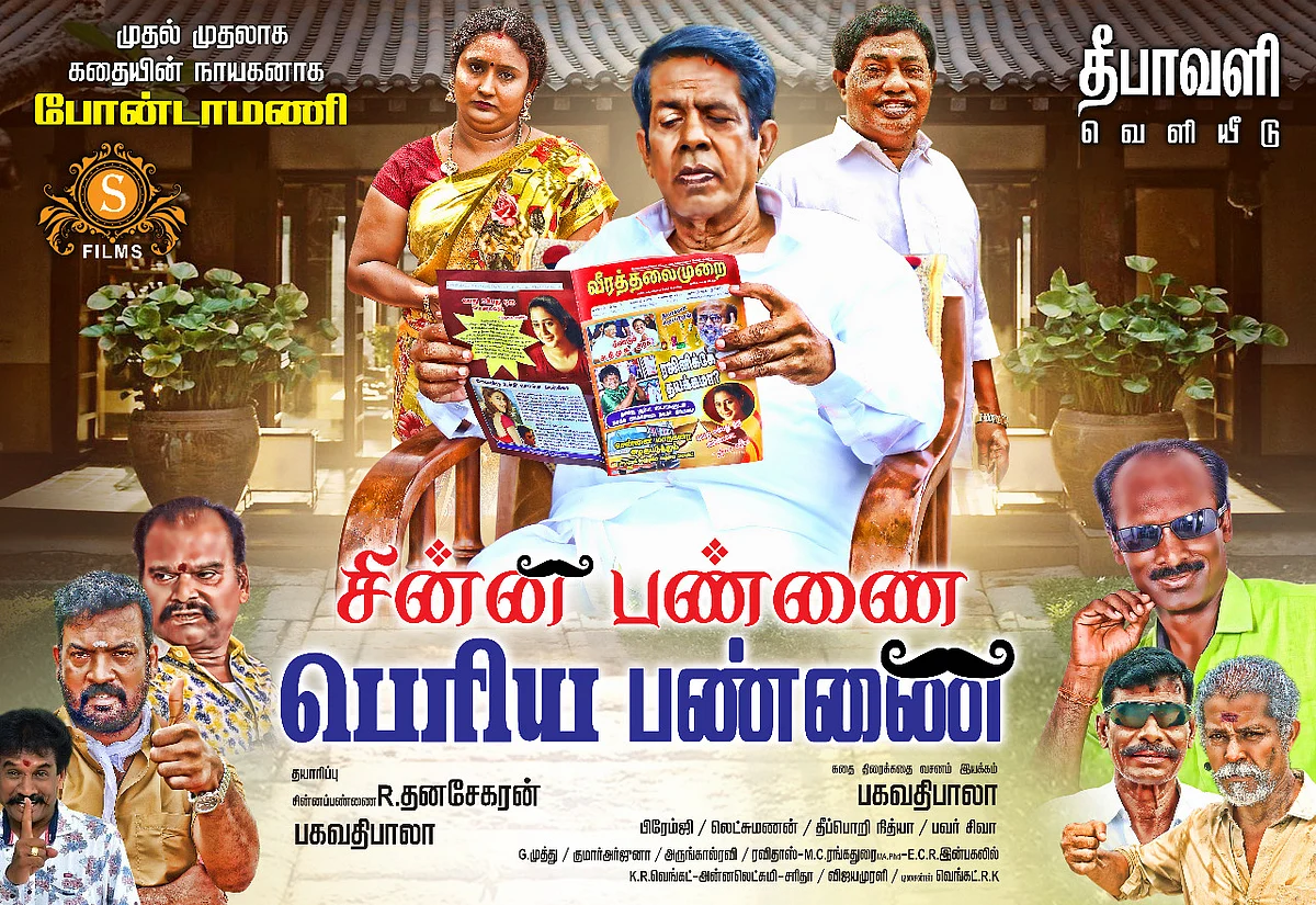 போண்டாமணி கதைநாயகனாக நடிக்கும் படம் தீபாவளிக்கு வெளியாகிறது