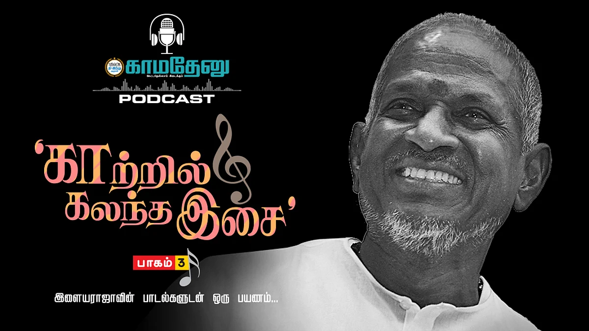 காற்றில் கலந்த இசை - 03 - Podcast