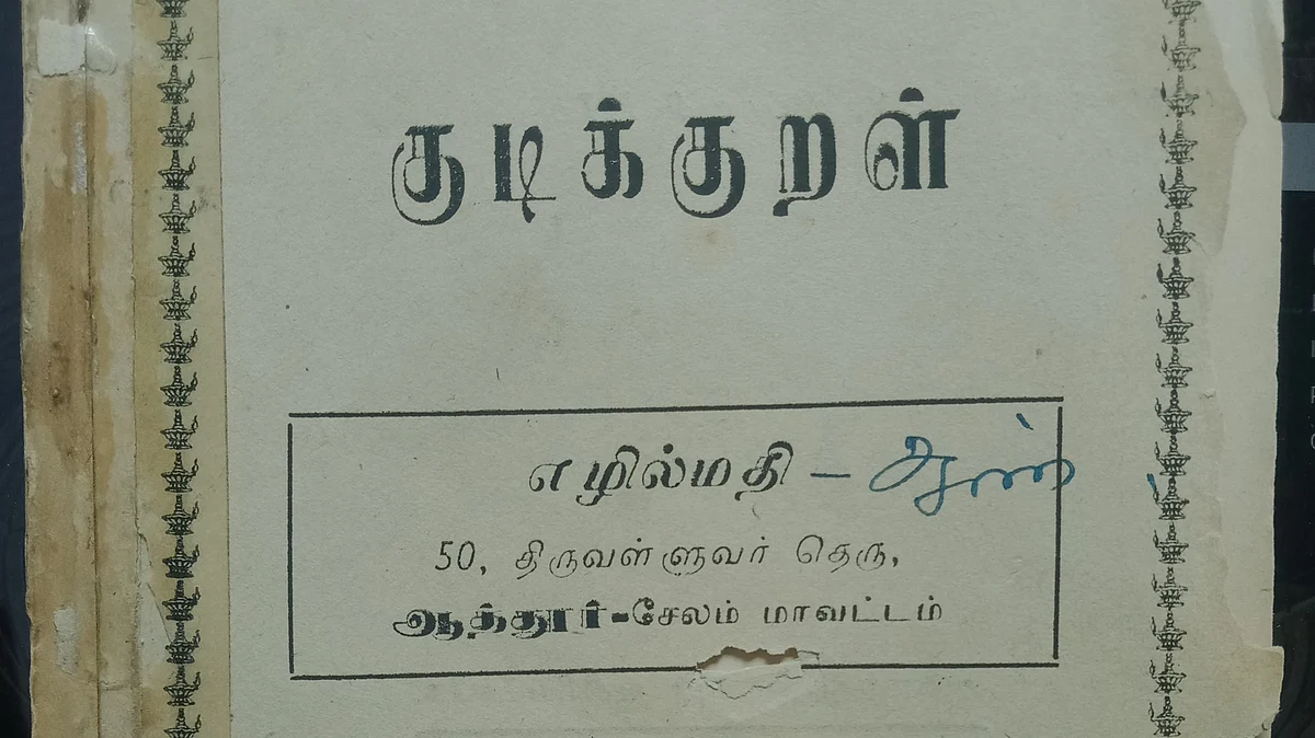 ‘குடி’க்குக் குறள் எழுதிய கோமகன்