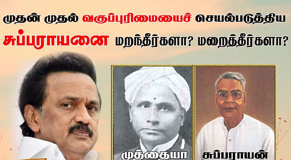 முதன் முதலில் வகுப்புரிமையைச் செயல்படுத்திய
சுப்பராயனை மறந்தது ஏன்?