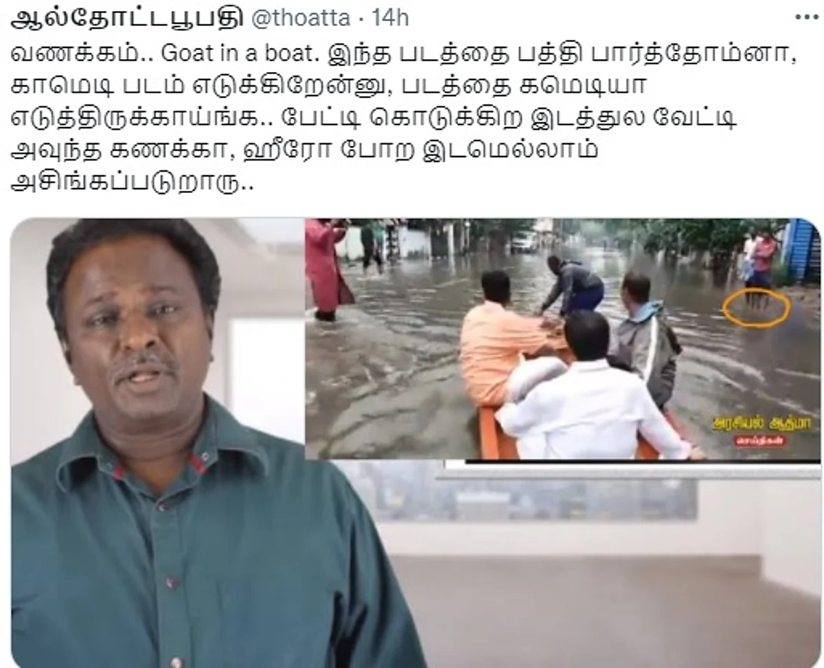 இணைய உலகம்:
கோட் ஆன் போட் அண்ணாமலை!