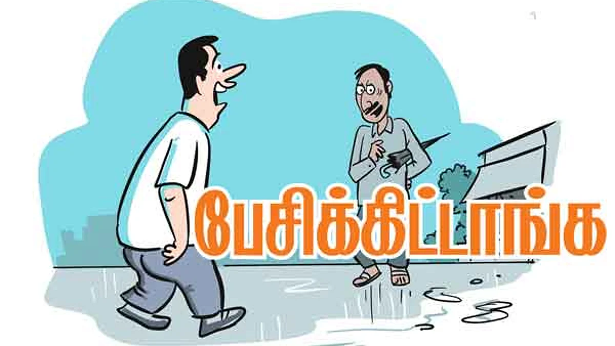 பேசிக்கிட்டாங்க...
