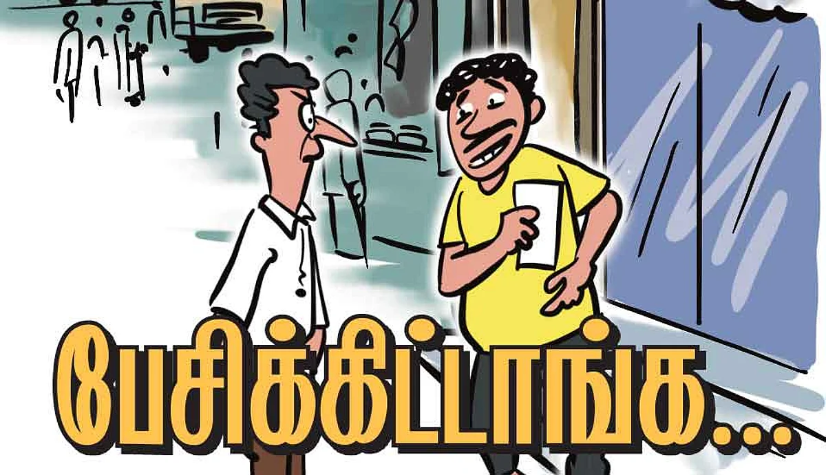 பேசிக்கிட்டாங்க...