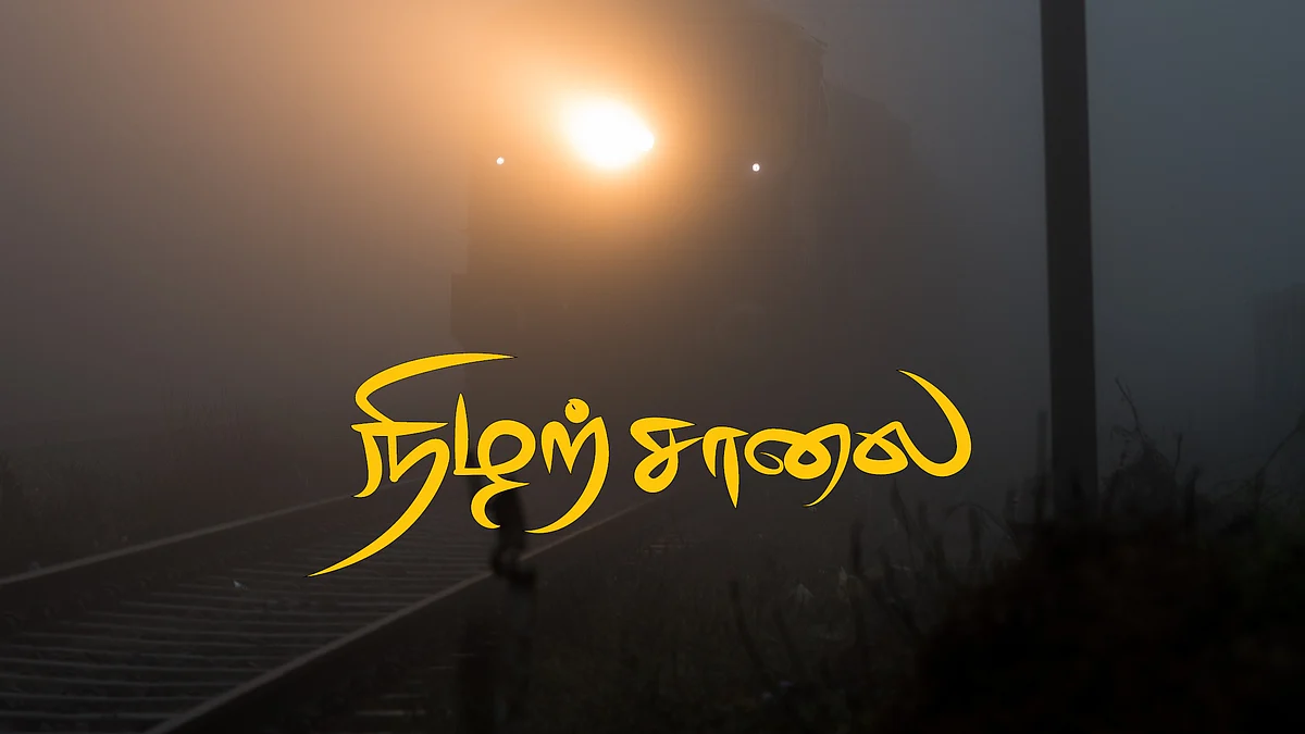நிழற்சாலை
