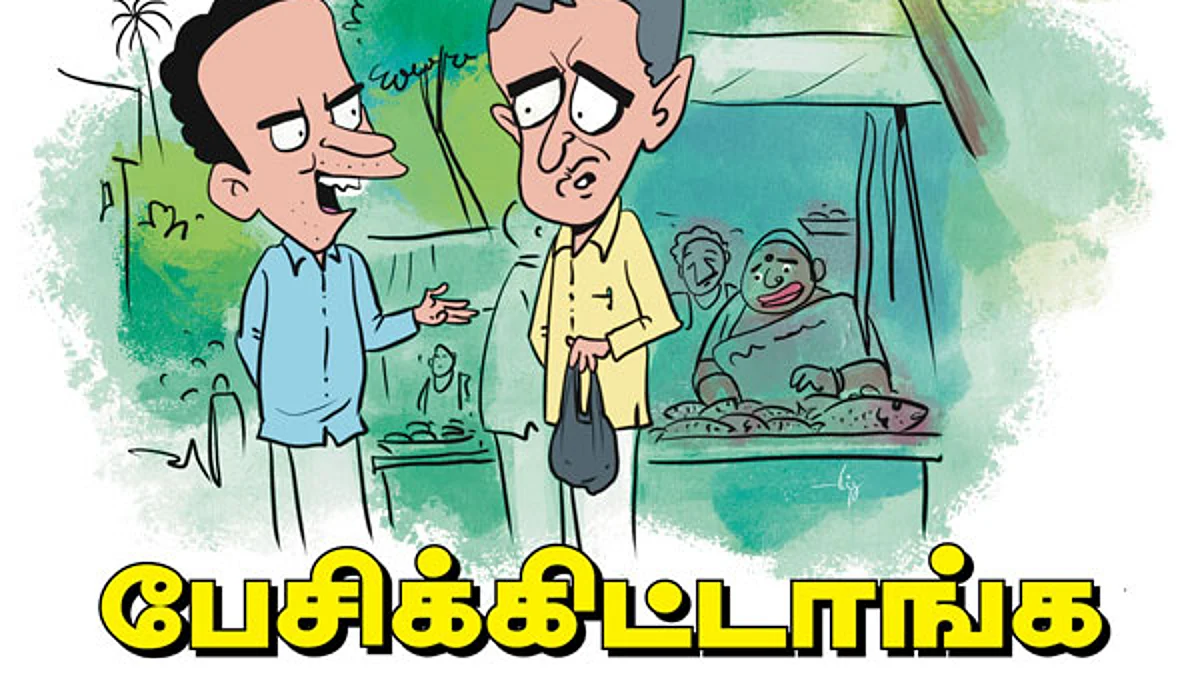 பேசிக்கிட்டாங்க...