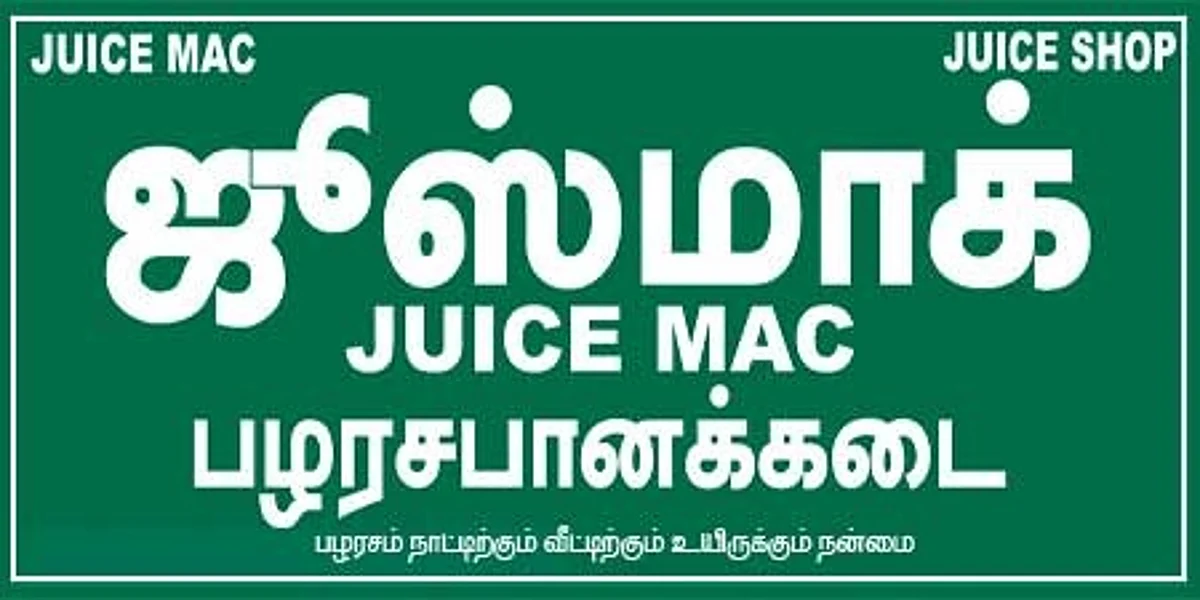 இது டாஸ்மாக் இல்ல... ஜூஸ்மாக்!