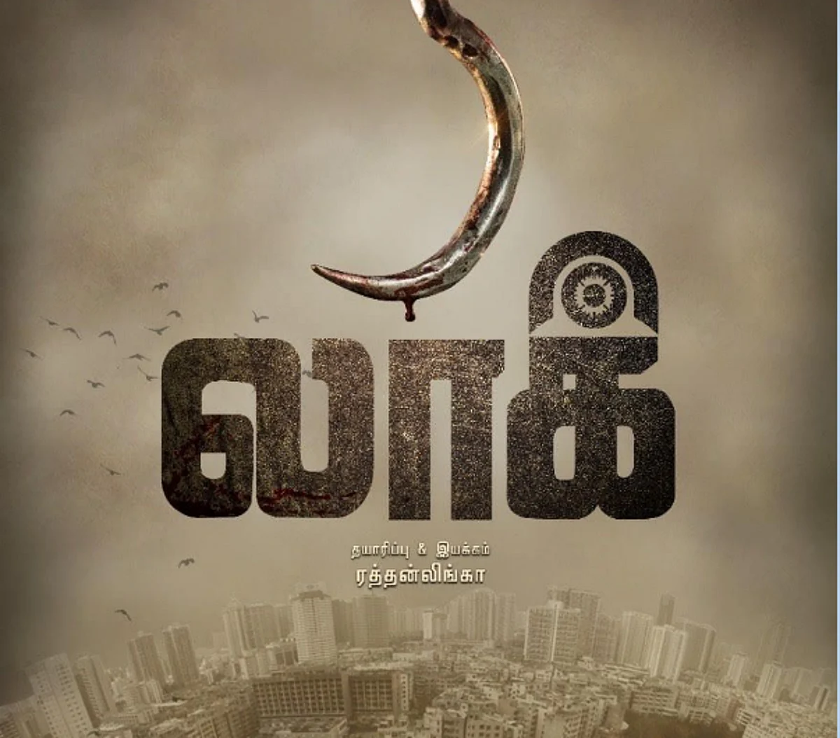 ஹாலிவுட் தரத்தில் உருவான த்ரில்லர் 'லாக்'