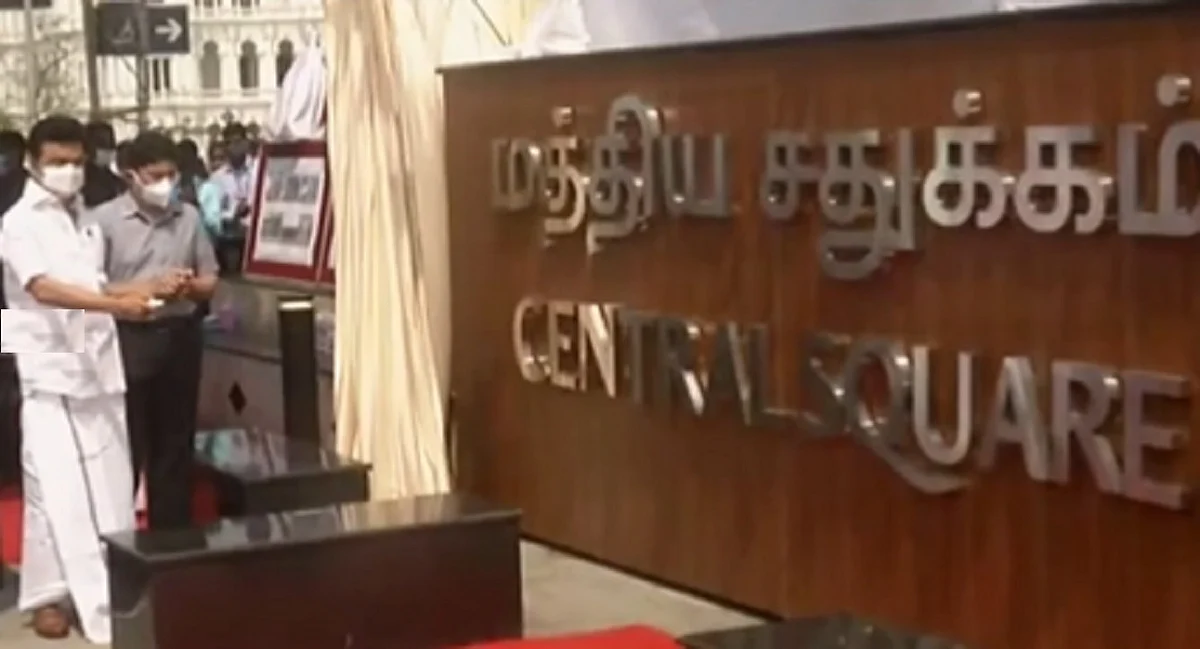 சென்னையில் மத்திய சதுக்கம்: திறந்து வைத்தார் முதல்வர் ஸ்டாலின்
