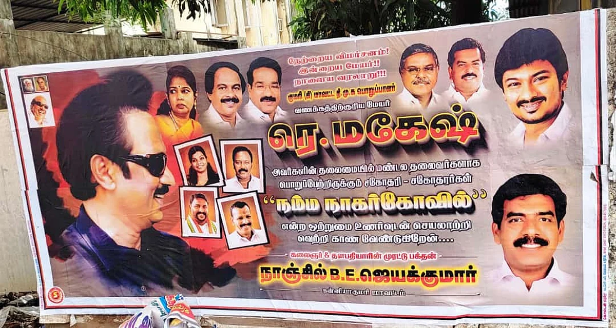 திமுக போஸ்டரில் பாஜக மாவட்ட பொருளாளர் புகைப்படம்!- நாகர்கோவில் அரசியலில் என்ன நடக்கிறது?