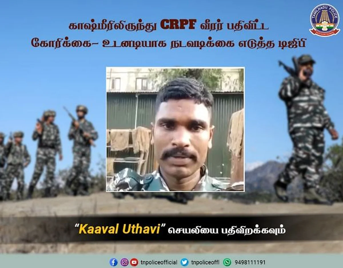 காஷ்மீரிலிருந்து சிஆர்பிஎப் வீரர் வேதனை புகார்: அதிரடி நடவடிக்கை எடுத்த டிஜிபி