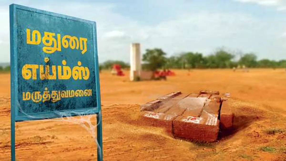 1,627 கோடியை ஒதுக்கியது ஜப்பான் நிறுவனம்: மதுரை எய்ம்ஸ் மருத்துவமனைக்கு விடிவுகாலம்
