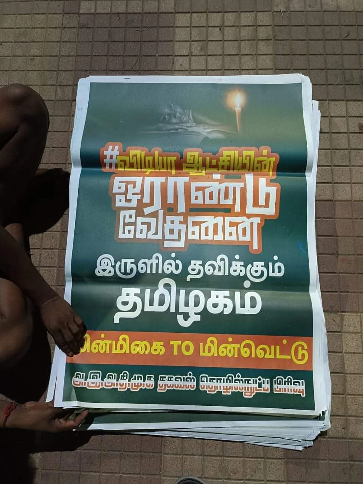 இருளில் தவிக்கும் தமிழகம்: திமுக அரசுக்கு எதிராக அதிமுக போஸ்டர் பிரச்சாரம்