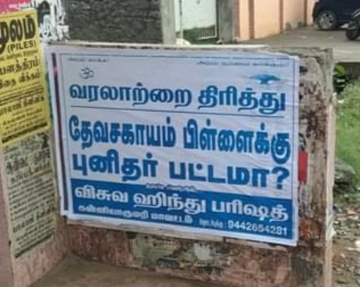 ‘வரலாற்றைத் திரித்து தேவசகாயம் பிள்ளைக்குப் புனிதர் பட்டமா?’