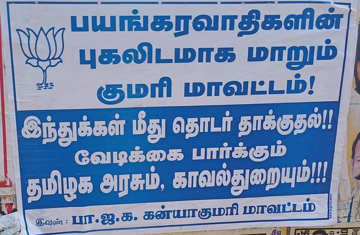 பயங்கரவாதிகளின் புகலிடமா குமரி?- எச்சரிக்கும் பாஜக