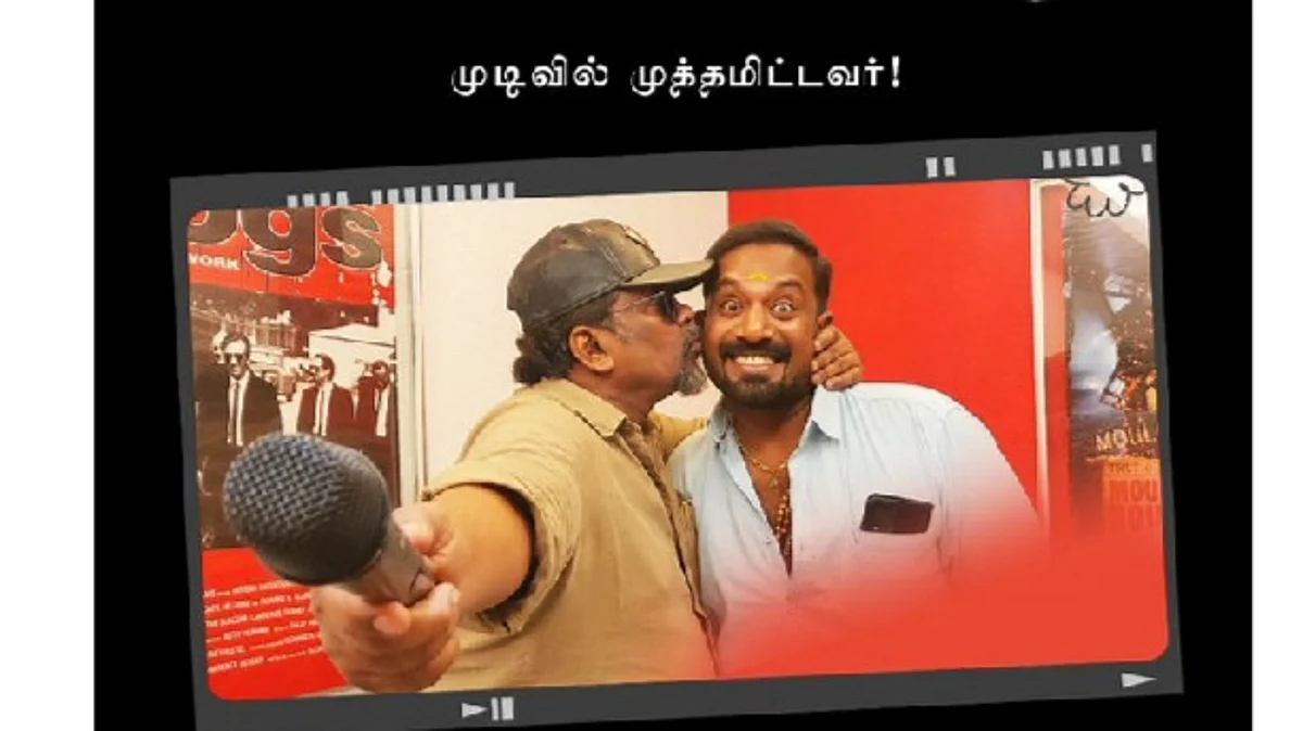 மைக்கைப் பிடிக்காமல் விட்ட ரோபோ சங்கருக்கு பார்த்திபன் முத்தம்: வைரலாகும் புகைப்படம்