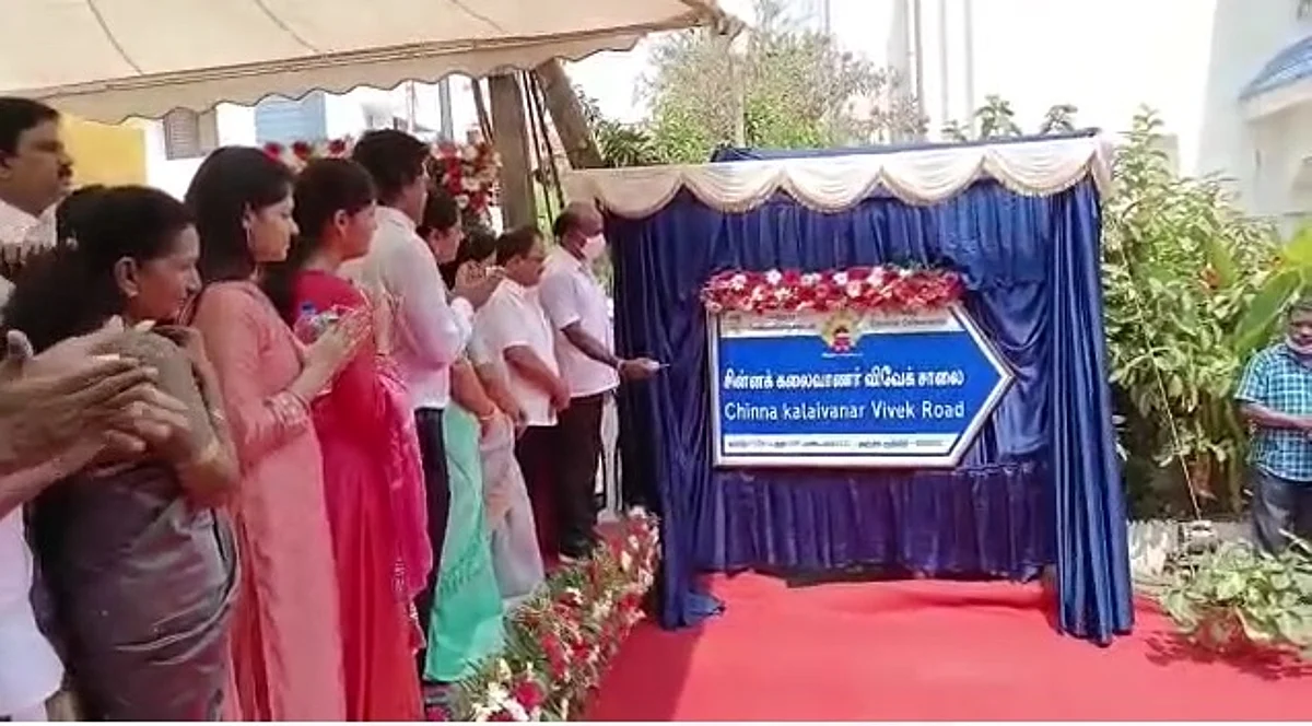 `சின்னக் கலைவாணர் விவேக்' சாலையை திறந்து வைத்தார் அமைச்சர்