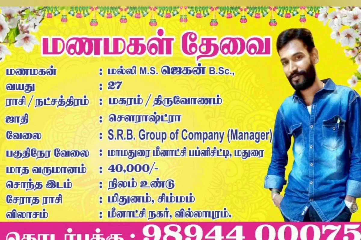 '90ஸ் கிட்ஸ்'க்கு பெண் கிடைக்கவில்லை: போஸ்டர் ஒட்டி மணமகள் தேடும் தனியார் நிறுவன மேலாளர்!