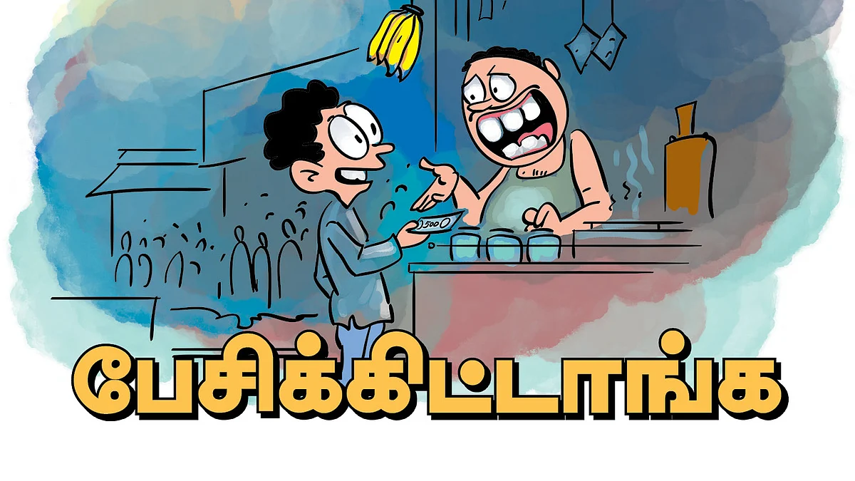 பேசிக்கிட்டாங்க